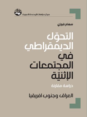 cover image of التحول الديمقراطي في المجتمعات الإثنية : دراسة مقارنة : العراق وجنوب أفريقيا = Democratic Transformation in Ethnic Communities : A Comparative Study : (Iraq and South Africa)